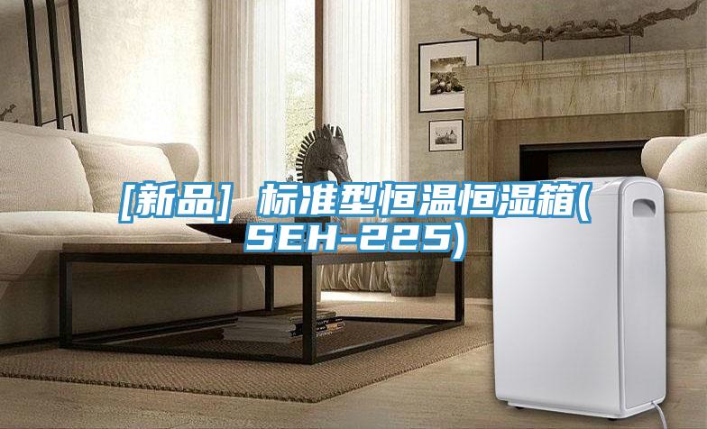 [新品] 標(biāo)準(zhǔn)型恒溫恒濕箱(SEH-225)