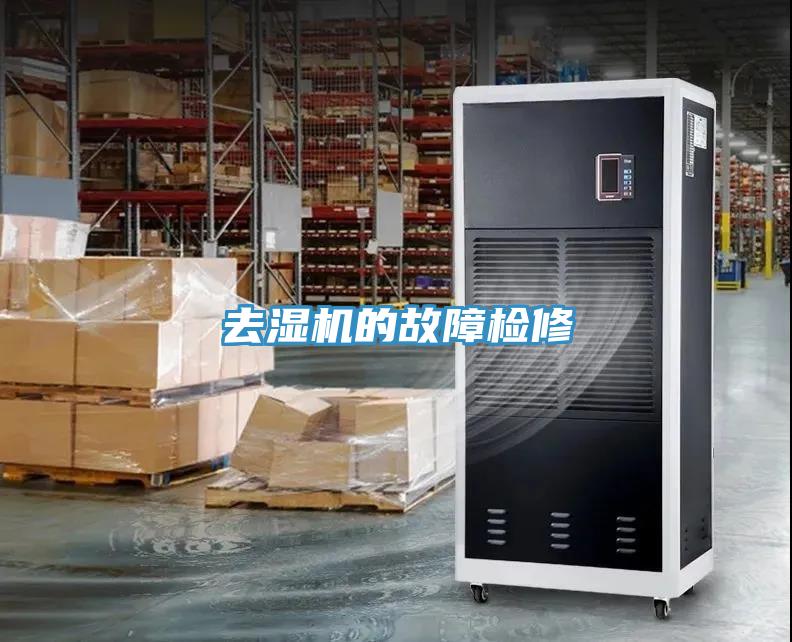 去濕機(jī)的故障檢修