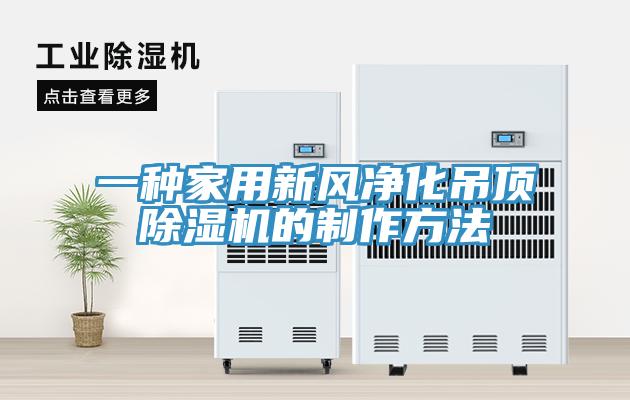 一種家用新風(fēng)凈化吊頂除濕機(jī)的制作方法