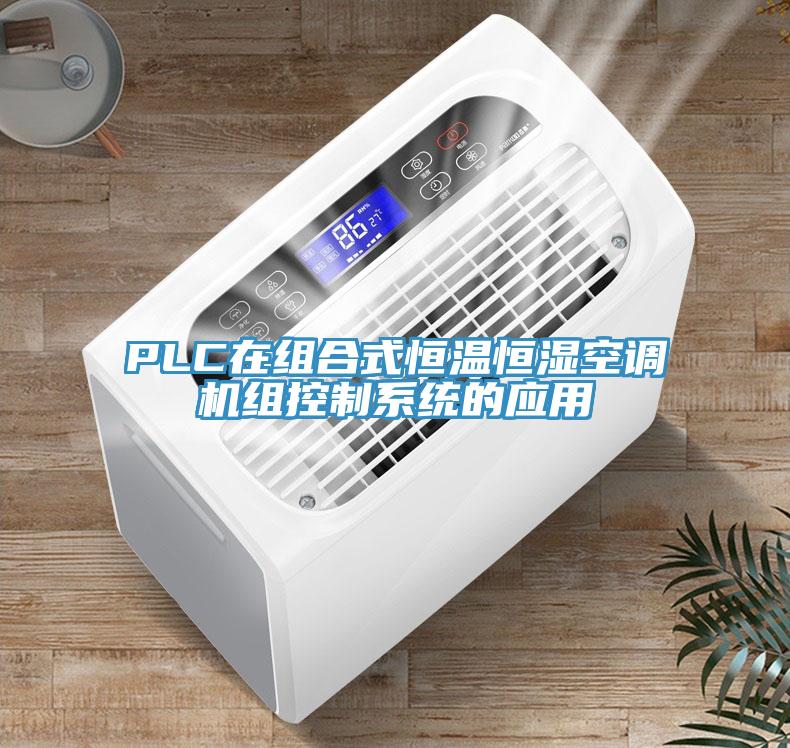 PLC在組合式恒溫恒濕空調(diào)機(jī)組控制系統(tǒng)的應(yīng)用