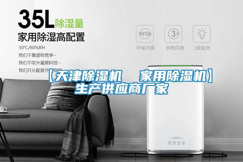 【天津除濕機  家用除濕機】生產(chǎn)供應(yīng)商廠家