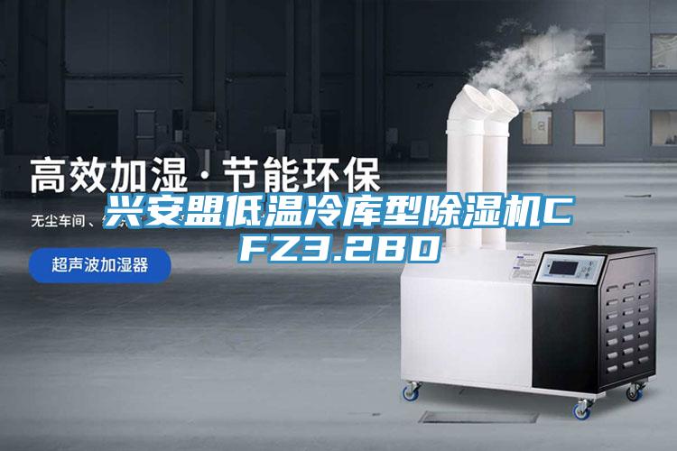 興安盟低溫冷庫型除濕機(jī)CFZ3.2BD