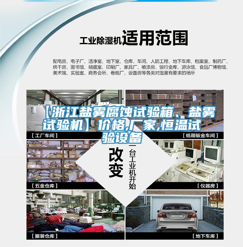 【浙江鹽霧腐蝕試驗(yàn)箱、鹽霧試驗(yàn)機(jī)】價格,廠家,恒溫試驗(yàn)設(shè)備