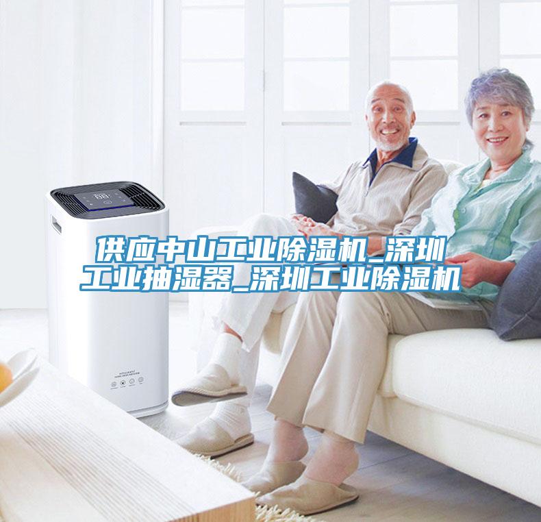供應(yīng)中山工業(yè)除濕機_深圳工業(yè)抽濕器_深圳工業(yè)除濕機
