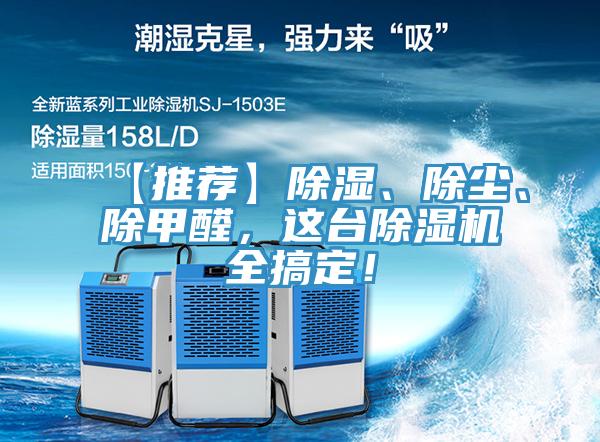 【推薦】除濕、除塵、除甲醛，這臺除濕機(jī)全搞定！