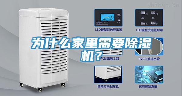 為什么家里需要除濕機(jī)？