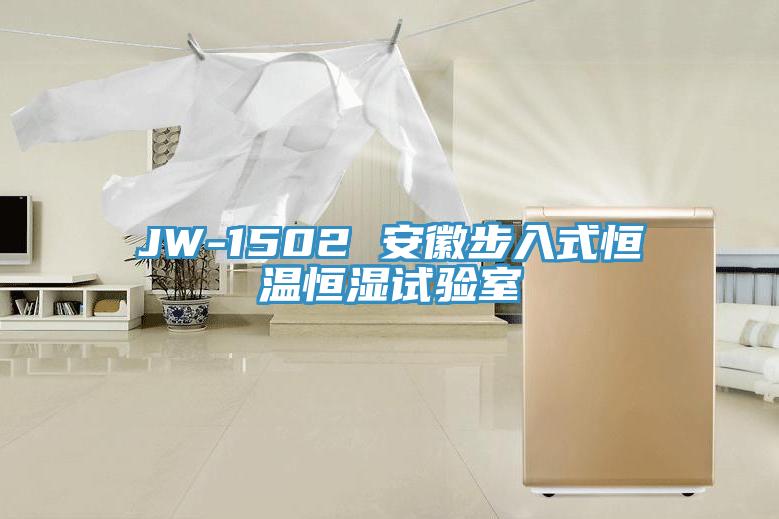JW-1502 安徽步入式恒溫恒濕試驗(yàn)室