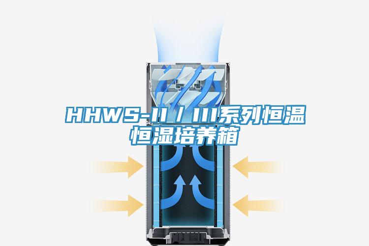 HHWS-II／III系列恒溫恒濕培養(yǎng)箱