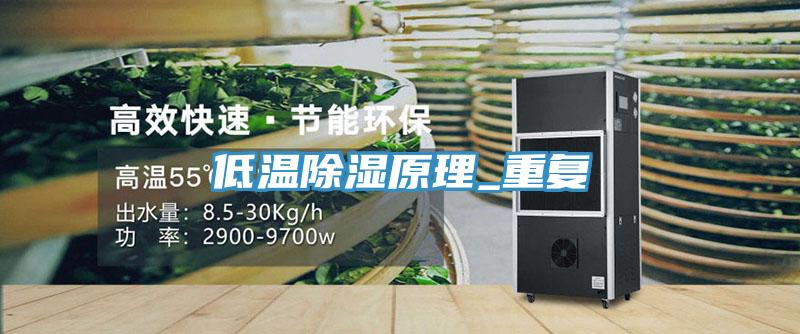 低溫除濕原理_重復(fù)