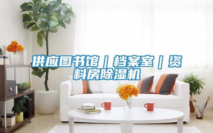 供應(yīng)圖書館｜檔案室｜資料房除濕機(jī)