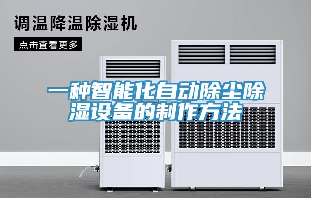 一種智能化自動(dòng)除塵除濕設(shè)備的制作方法