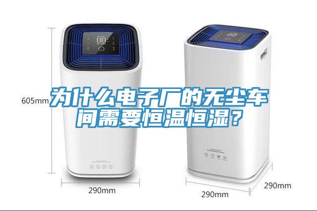為什么電子廠的無(wú)塵車間需要恒溫恒濕？