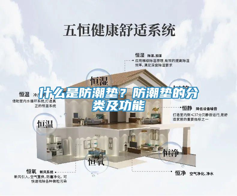 什么是防潮墊？防潮墊的分類及功能