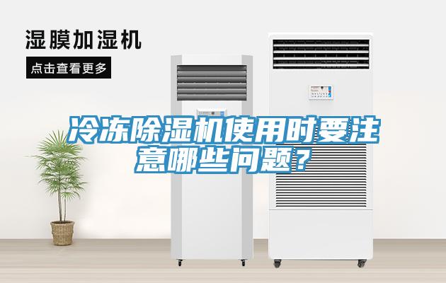 冷凍除濕機(jī)使用時(shí)要注意哪些問題？