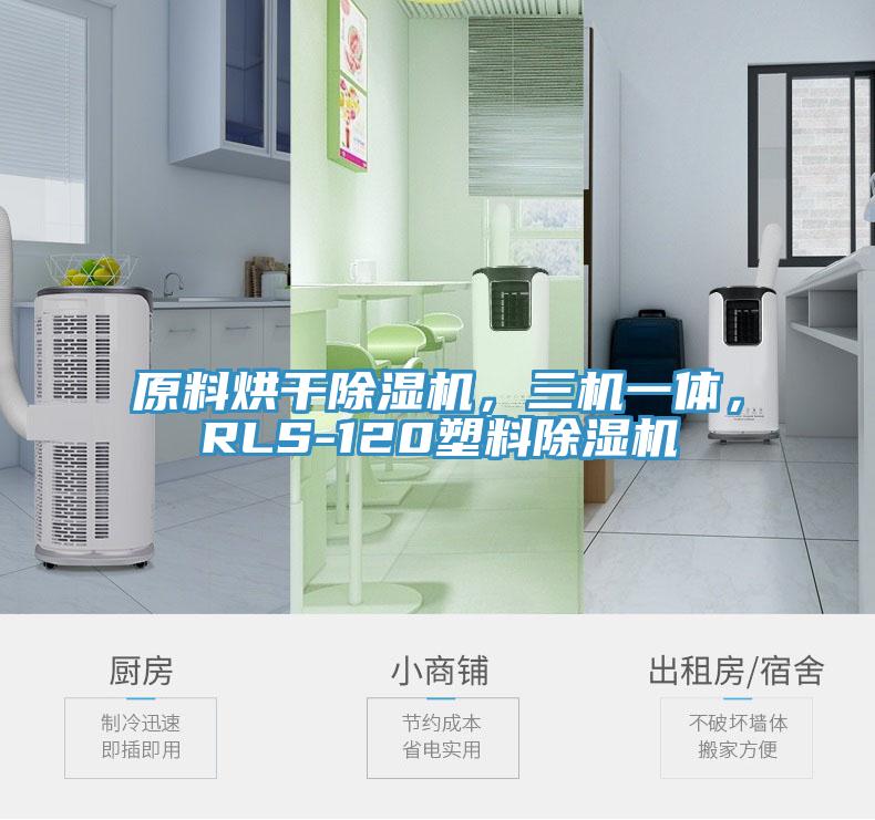 原料烘干除濕機(jī)，三機(jī)一體，RLS-120塑料除濕機(jī)