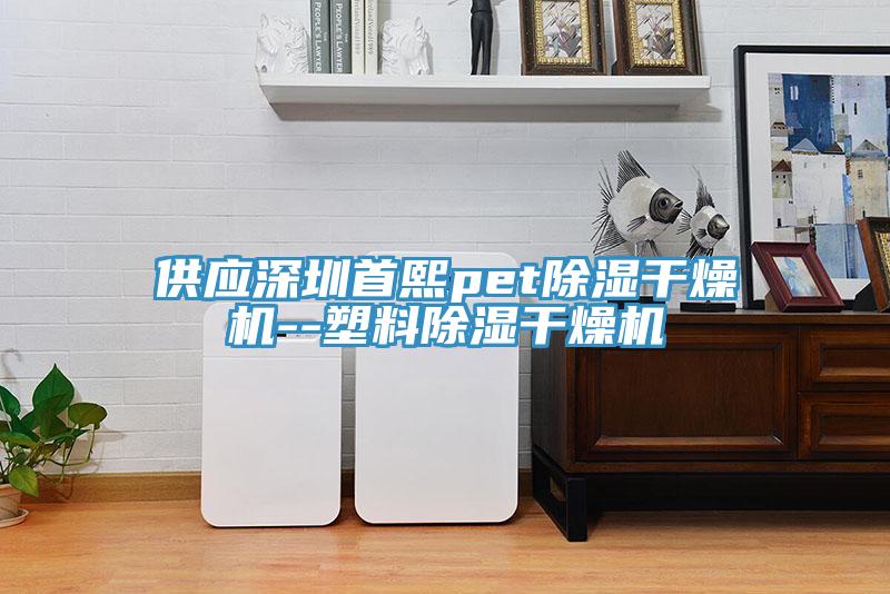 供應(yīng)深圳首熙pet除濕干燥機(jī)--塑料除濕干燥機(jī)
