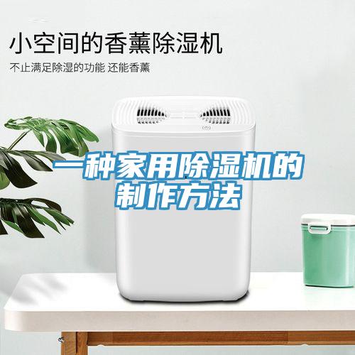 一種家用除濕機(jī)的制作方法