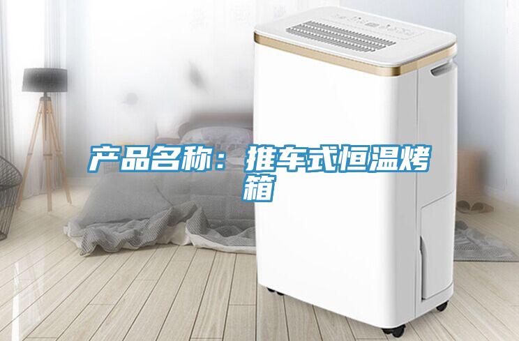 產品名稱：推車式恒溫烤箱