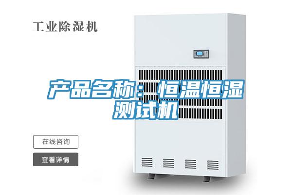 產品名稱：恒溫恒濕測試機