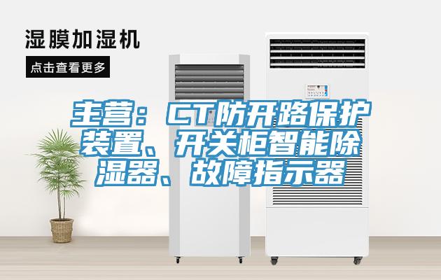 主營：CT防開路保護(hù)裝置、開關(guān)柜智能除濕器、故障指示器