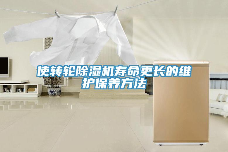 使轉(zhuǎn)輪除濕機壽命更長的維護保養(yǎng)方法