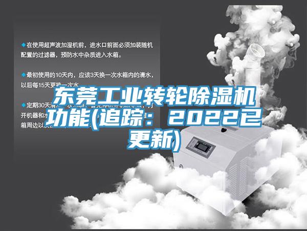 東莞工業(yè)轉輪除濕機功能(追蹤：2022已更新)