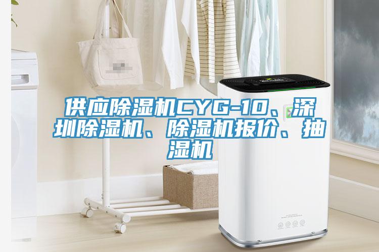供應除濕機CYG-10、深圳除濕機、除濕機報價、抽濕機