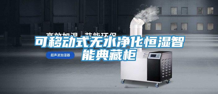 可移動(dòng)式無(wú)水凈化恒濕智能典藏柜