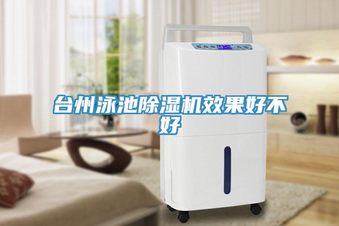 臺州泳池除濕機(jī)效果好不好