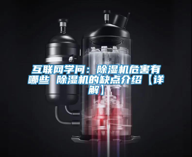 互聯(lián)網(wǎng)學(xué)問(wèn)：除濕機(jī)危害有哪些 除濕機(jī)的缺點(diǎn)介紹【詳解】