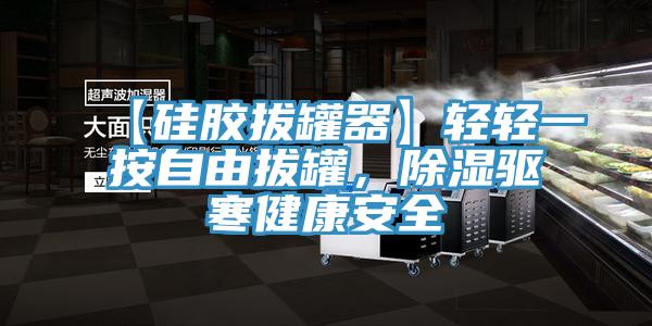【硅膠拔罐器】輕輕一按自由拔罐，除濕驅寒健康安全