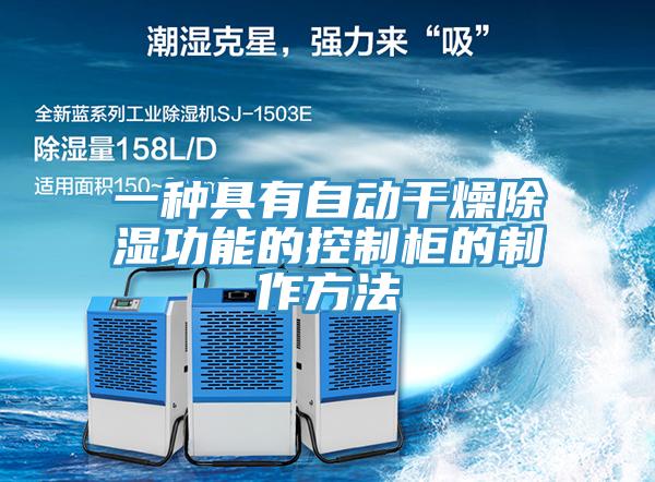 一種具有自動干燥除濕功能的控制柜的制作方法