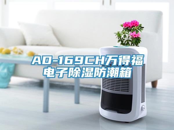 AD-169CH萬得福電子除濕防潮箱