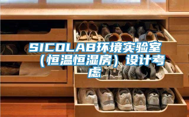 SICOLAB環(huán)境實驗室（恒溫恒濕房）設(shè)計考慮