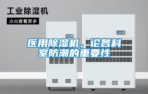 醫(yī)用除濕機，論各科室防潮的重要性