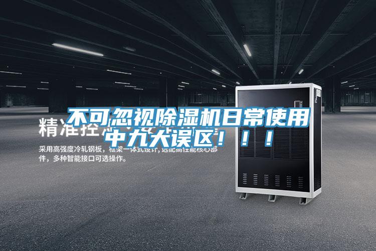 不可忽視除濕機日常使用中九大誤區(qū)?。?！