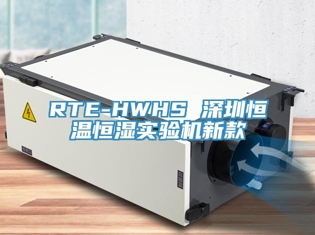 RTE-HWHS 深圳恒溫恒濕實驗機新款