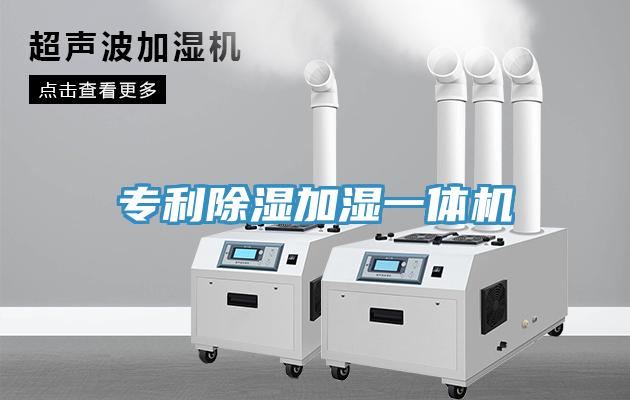 專利除濕加濕一體機