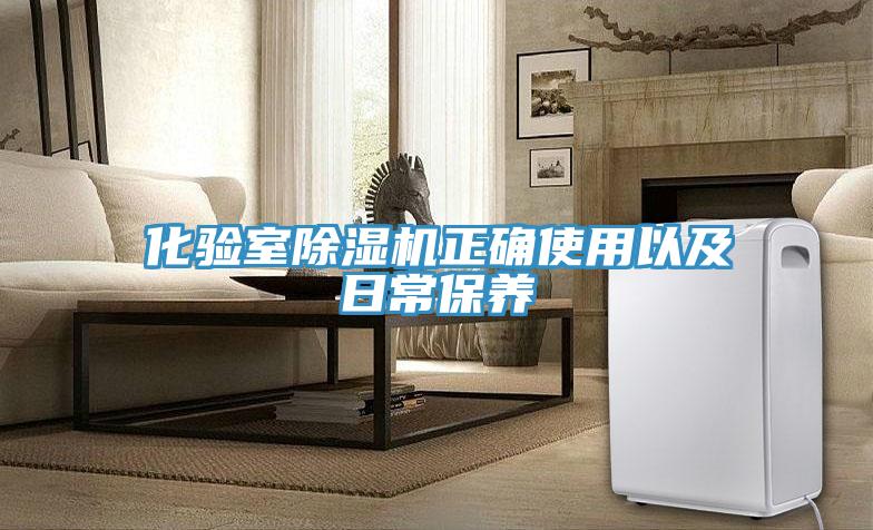 化驗室除濕機正確使用以及日常保養(yǎng)