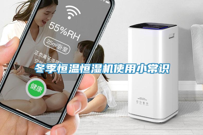 冬季恒溫恒濕機使用小常識