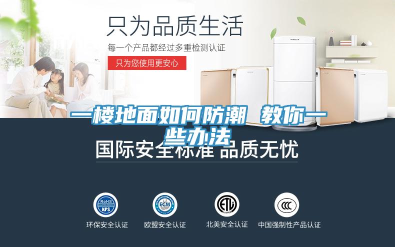 一樓地面如何防潮 教你一些辦法