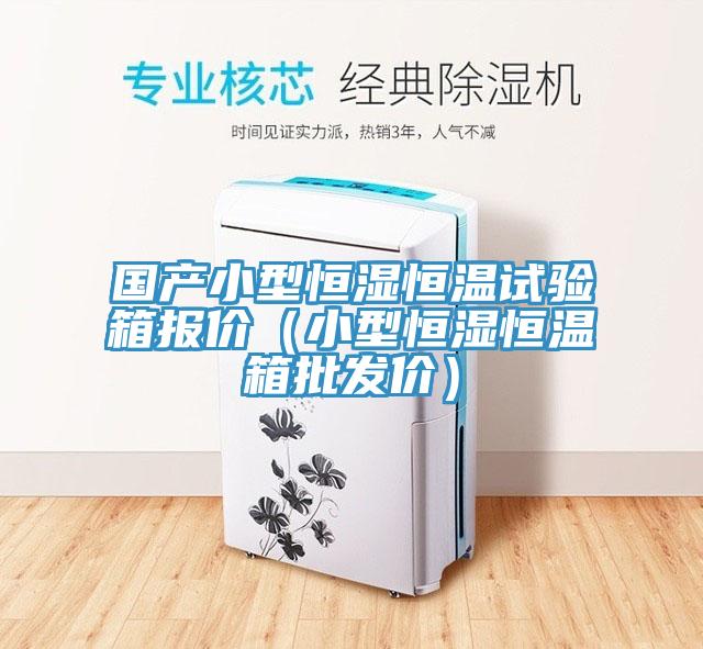 國產小型恒濕恒溫試驗箱報價（小型恒濕恒溫箱批發(fā)價）
