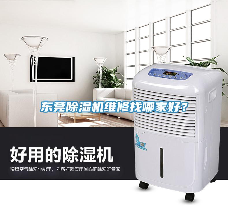 東莞除濕機(jī)維修找哪家好？