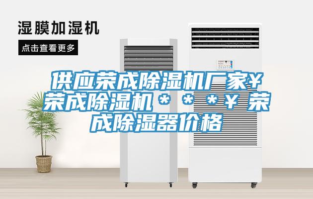 供應(yīng)榮成除濕機(jī)廠家￥榮成除濕機(jī)＊＊＊￥榮成除濕器價(jià)格