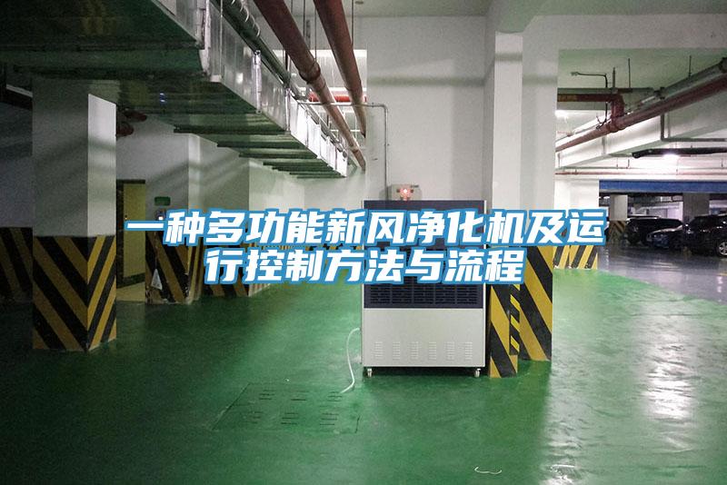 一種多功能新風(fēng)凈化機及運行控制方法與流程