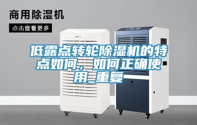低露點(diǎn)轉(zhuǎn)輪除濕機(jī)的特點(diǎn)如何，如何正確使用_重復(fù)