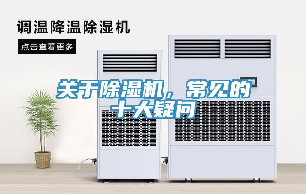 關(guān)于除濕機(jī)，常見的十大疑問