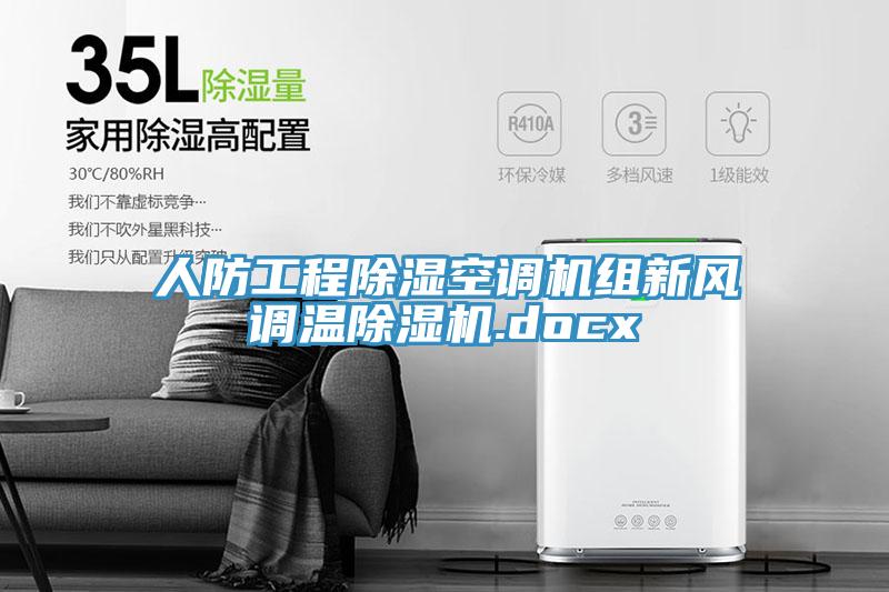 人防工程除濕空調機組新風調溫除濕機.docx