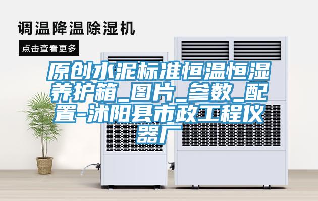 原創(chuàng)水泥標(biāo)準(zhǔn)恒溫恒濕養(yǎng)護箱_圖片_參數(shù)_配置-沭陽縣市政工程儀器廠