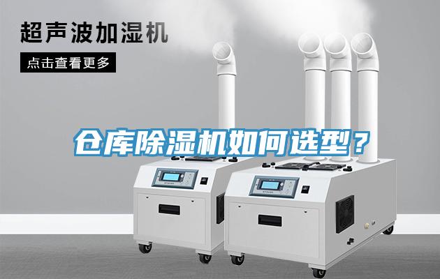 倉庫除濕機如何選型？